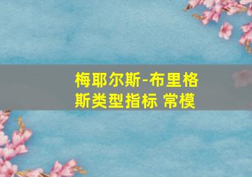 梅耶尔斯-布里格斯类型指标 常模